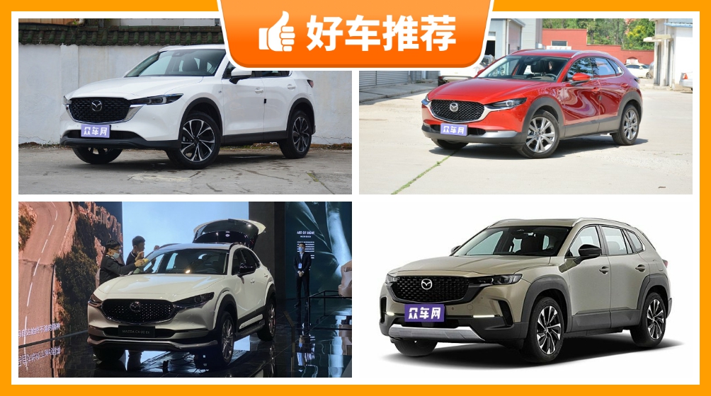 马自达suv车型21万左右推荐性价比之选买车的朋友看过来
