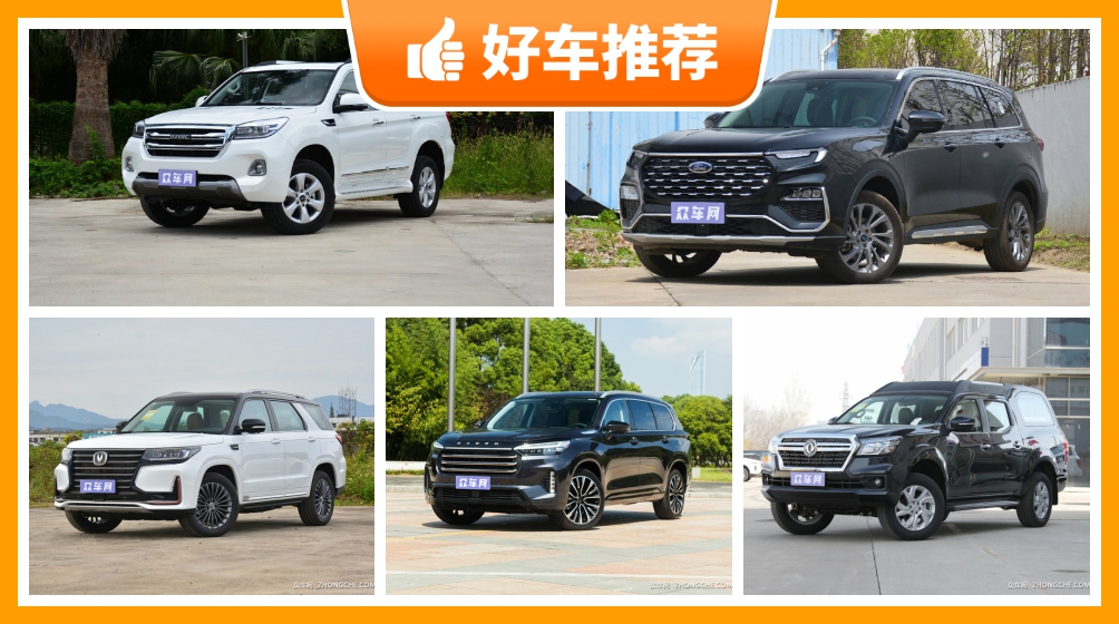21万左右的中大型suv排行榜众车网为你推荐这几款闭眼入不出错
