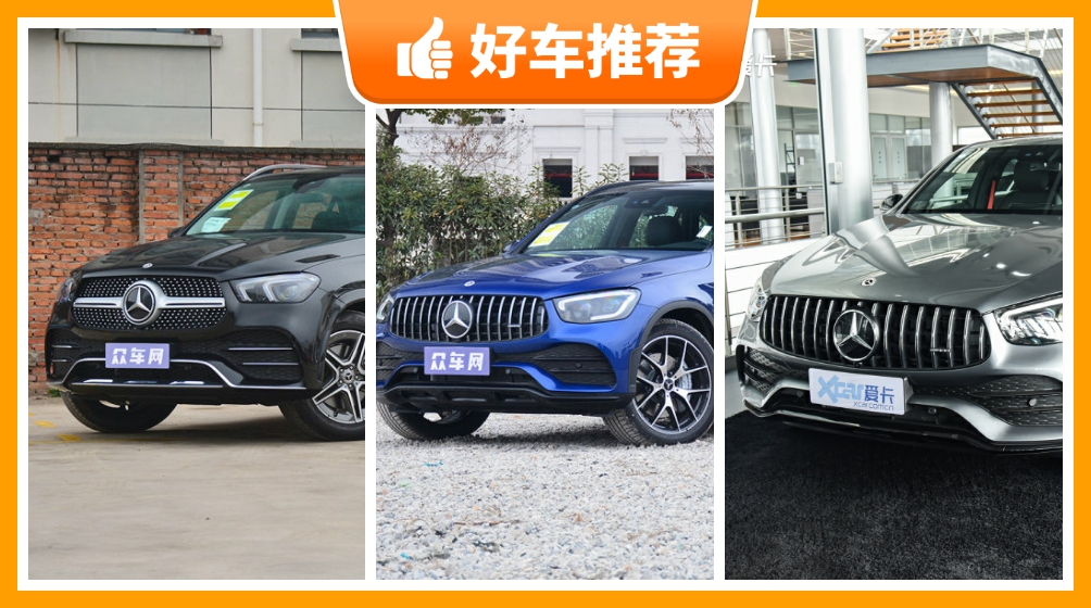 65万左右奔驰5座suv推荐看完这几款车再买不后悔