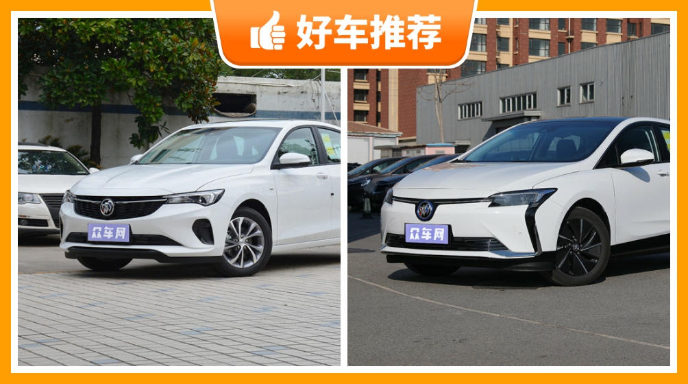 别克12万左右的车型推荐,众车网为你推荐这几款,闭眼入不出错