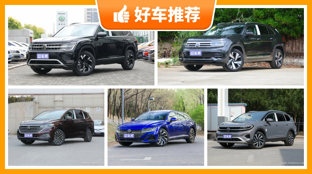 大众38万左右的车型推荐准备买车的朋友千万别错过