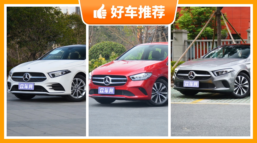 奔驰紧凑型车车型26万左右推荐要性价比还是要口碑众车网告诉你