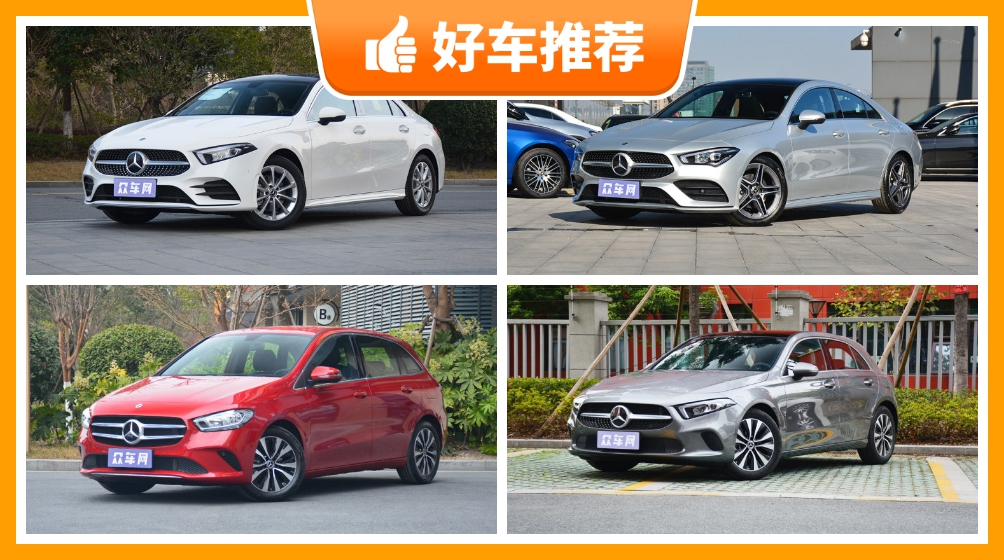 奔驰紧凑型车车型28万左右推荐,定价亲民,这几款不要错过