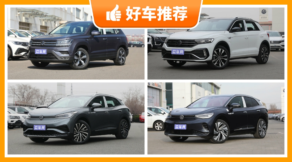 大众紧凑型suv车型18万左右推荐众车网为你推荐这几款闭眼入不出错
