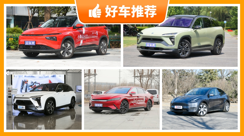 2021纯电动汽车排行榜前十名，纯电动汽车排名十强，纯电动汽车推荐