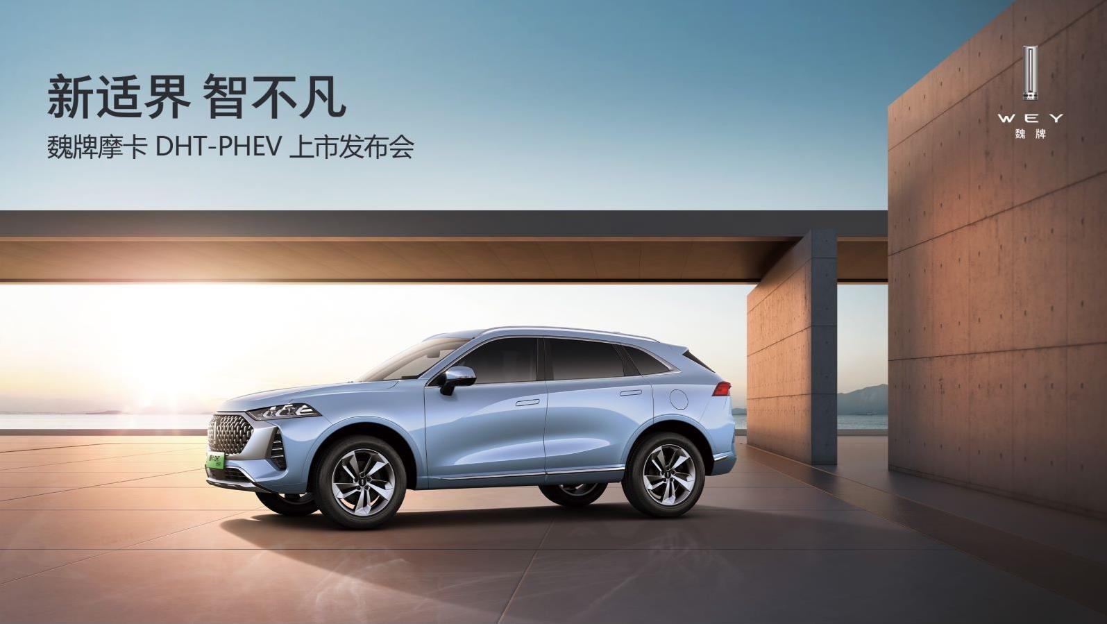 直播新适界智不凡魏牌摩卡dhtphev上市发布会