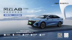 2024款 风云A8 127 凌风版图片_高清图