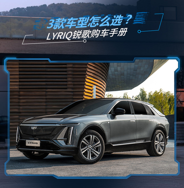 2022款 LYRIQ 后驱长续航豪华版