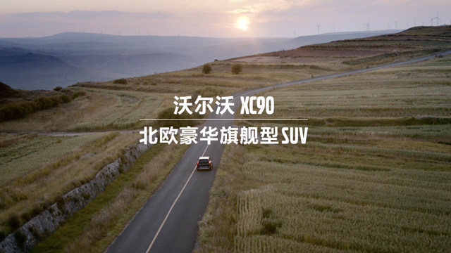 北欧豪华旗舰型SUV 沃尔沃XC90