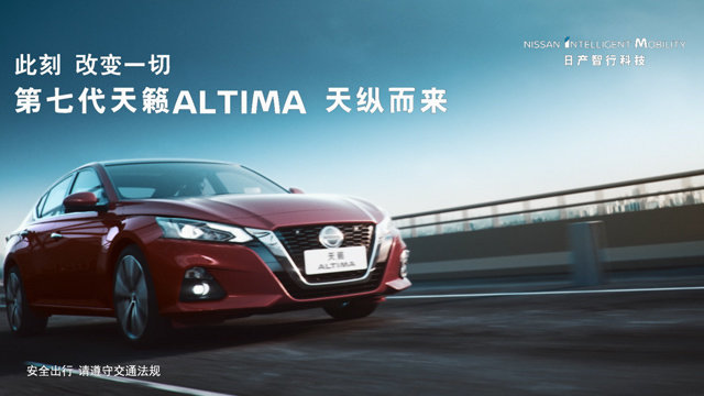 第七代天籁ALTIMA 天纵而来