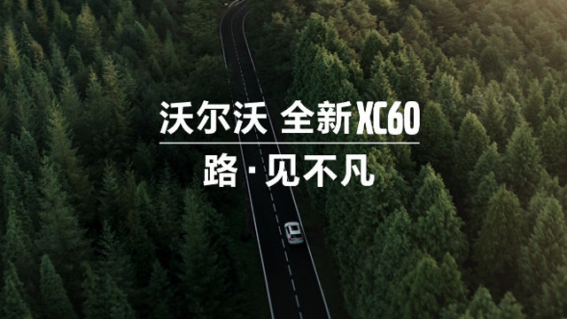 沃尔沃全新XC60 路见不凡