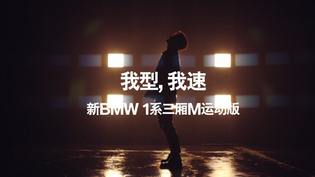 我型，我速 新BMW1系三厢M运动版
