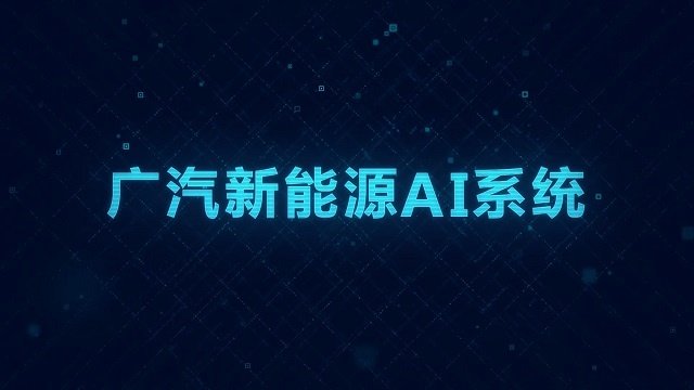 广汽新能源AI系统 广告片