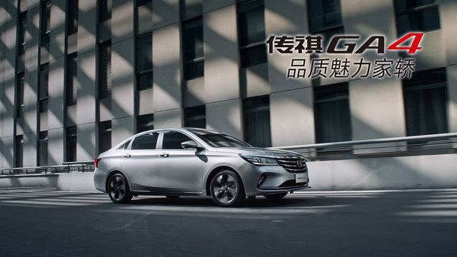 追逐梦想 传祺GA4 品质魅力家轿