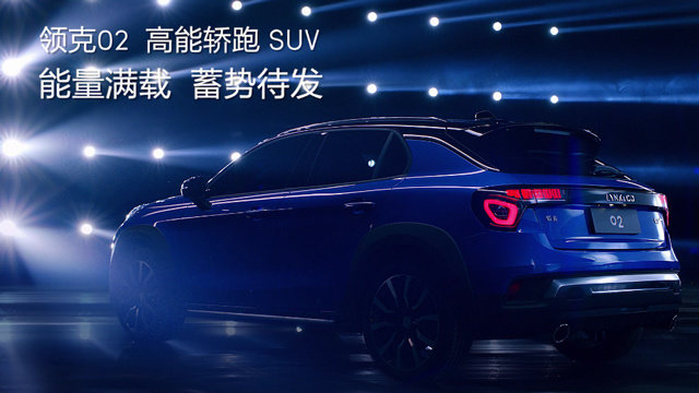 领克02-上市预热