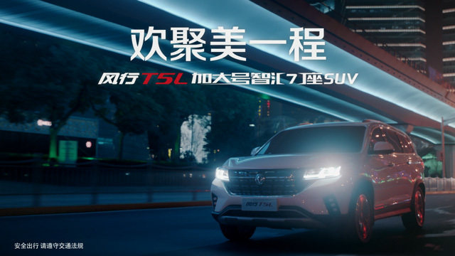 欢聚美一程 风行T5L智汇7座SUV