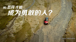 雪佛兰创界 让你成为勇敢的人