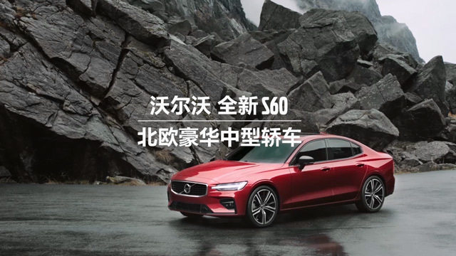 北欧豪华中型轿车 沃尔沃全新S60