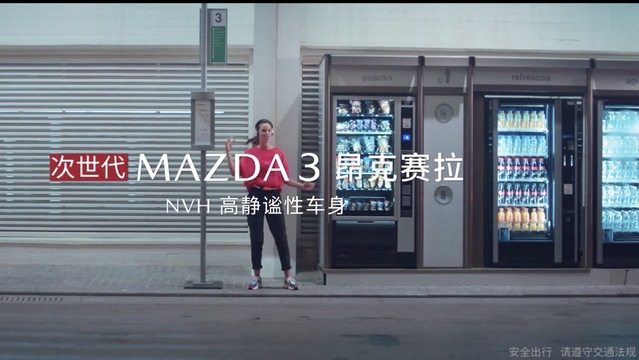 长安马自达广告视频