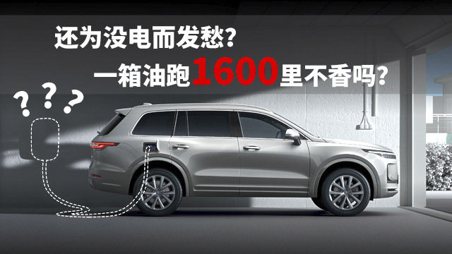 还为没电而发愁？一箱油跑1600里不香吗？