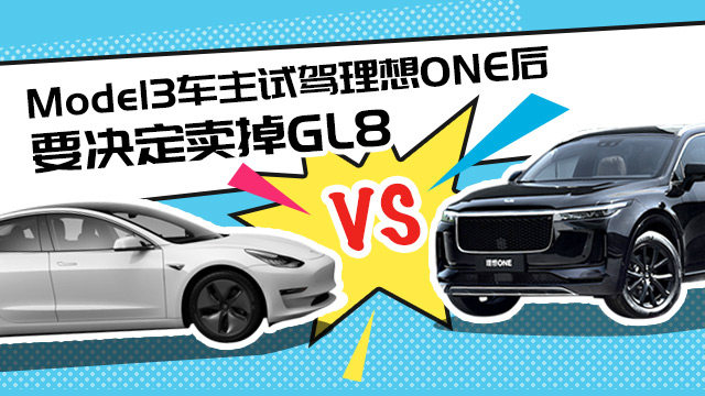 试驾完理想ONE  特斯拉车主决定卖掉GL8