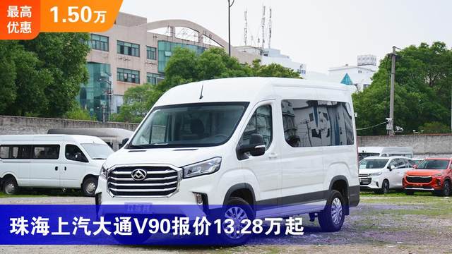珠海上汽大通v90报价13.28万起 最高优惠1.50万