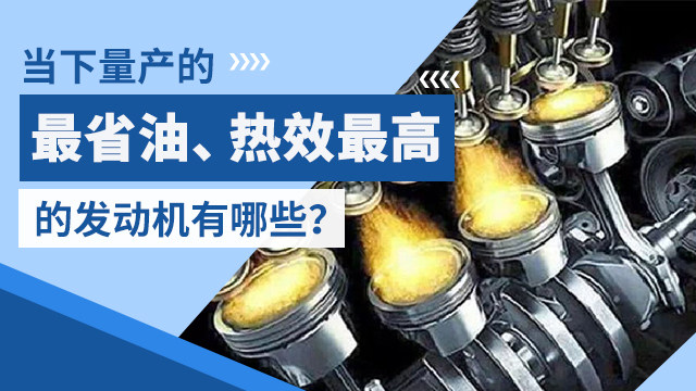 当下量产的最省油、热效率最高的发动机有哪些？