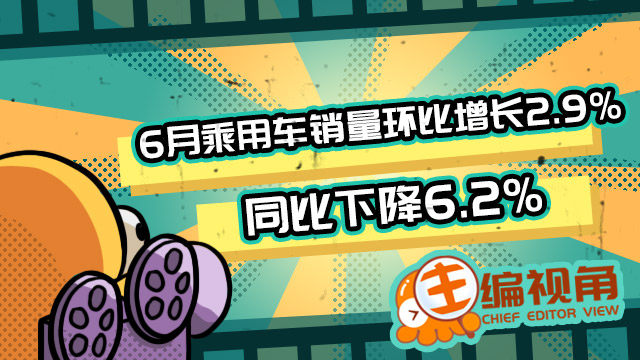 6月乘用车销量环比长2.9% 同比降6.2%