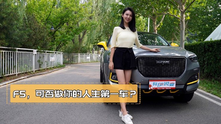 人生的第一车，你会选哈弗F5吗？
