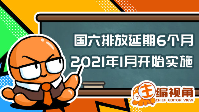 国六排放延期6个月 2021年1月开始实施