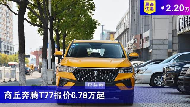 商丘奔腾t77报价678万起最高优惠220万