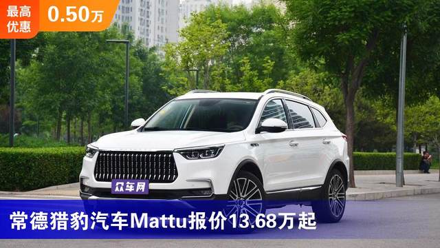 常德猎豹汽车mattu报价1368万起暂无优惠