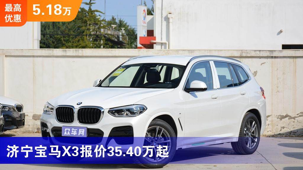 济宁宝马x3报价3540万起最高优惠518万