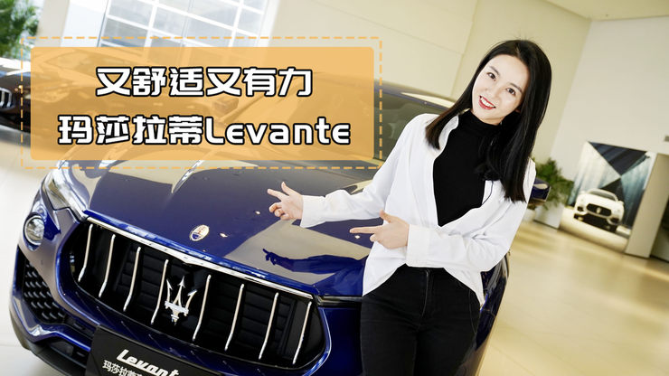 玛莎拉蒂Levante，温柔与暴躁并存