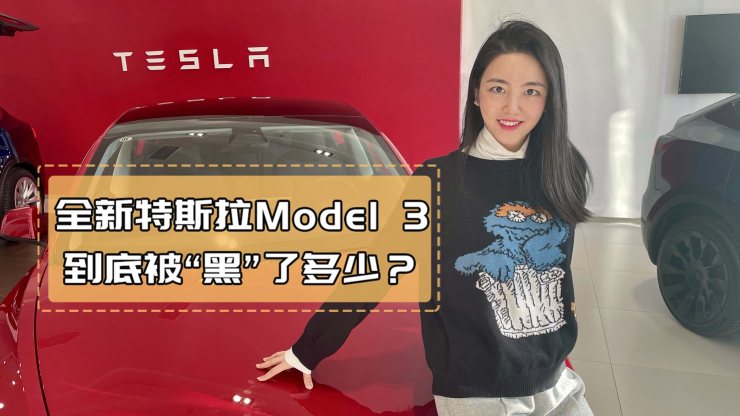 新款特斯拉Model 3，值得买吗？
