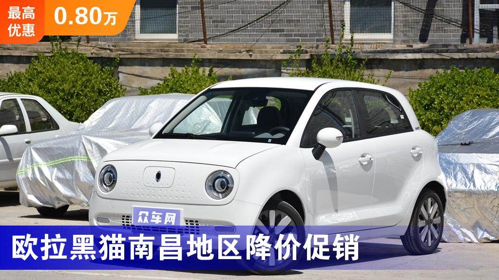 欧拉黑猫南昌地区降价促销最低起售价618万元