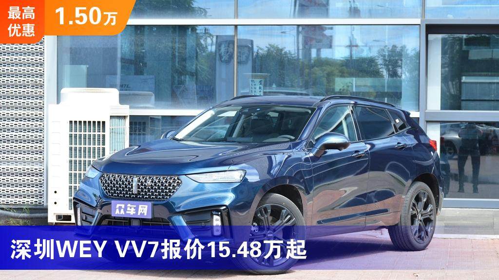 深圳weyvv7报价1548万起最高优惠150万
