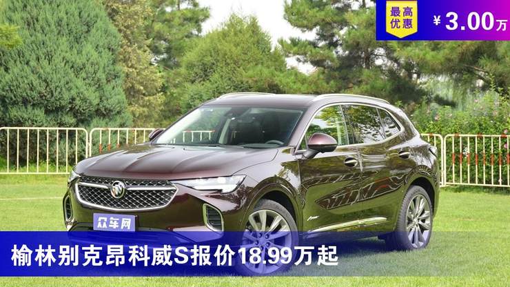 榆林别克昂科威s报价18.99万起 最高优惠3.00万