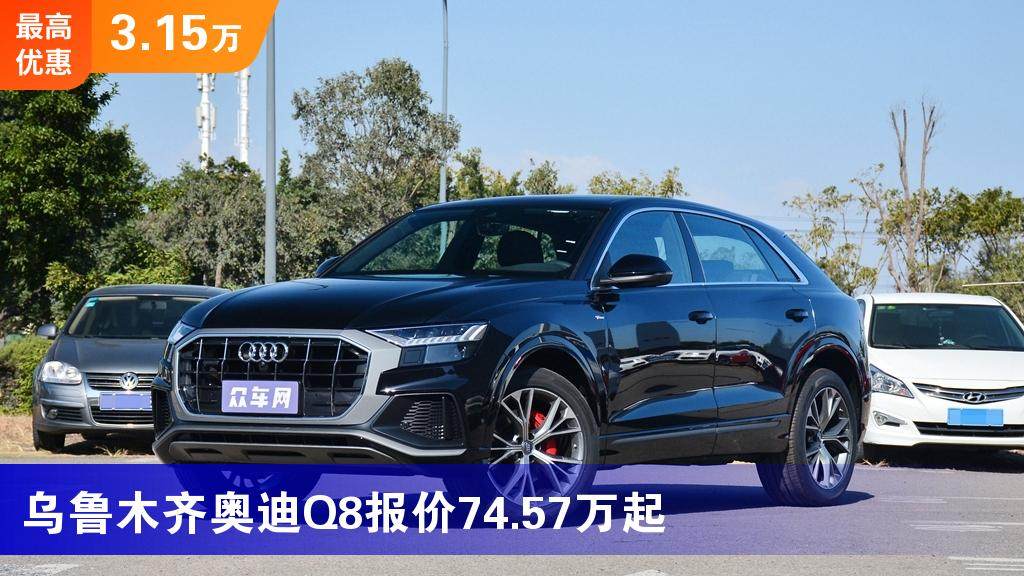 乌鲁木齐奥迪q8报价7457万起最高优惠315万