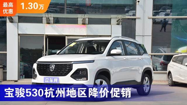 宝骏530杭州地区降价促销 最低起售价6.28万元