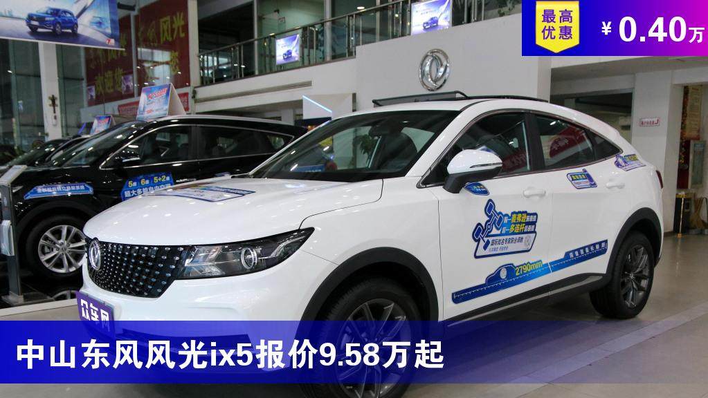中山东风风光ix5报价958万起最高优惠040万