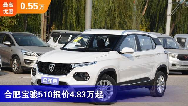 合肥宝骏510报价4.83万起 最高优惠0.55万