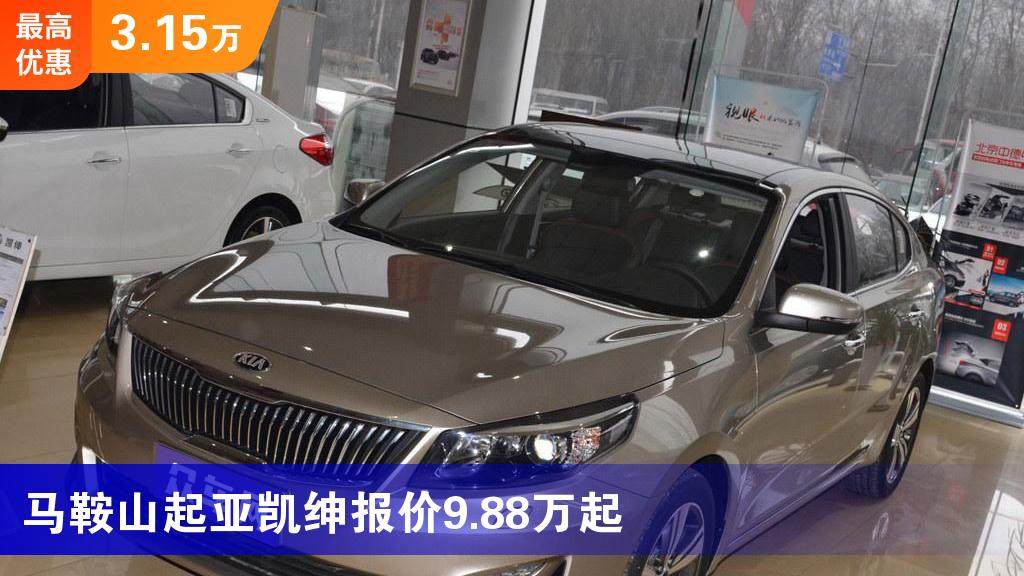 马鞍山起亚凯绅报价988万起最高优惠315万