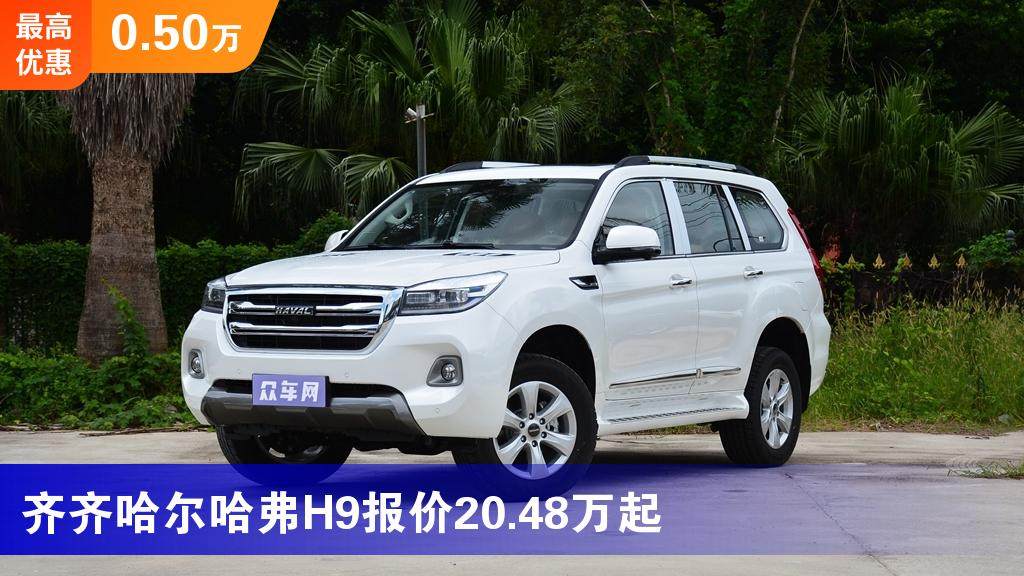 齐齐哈尔哈弗h9报价2048万起最高优惠050万