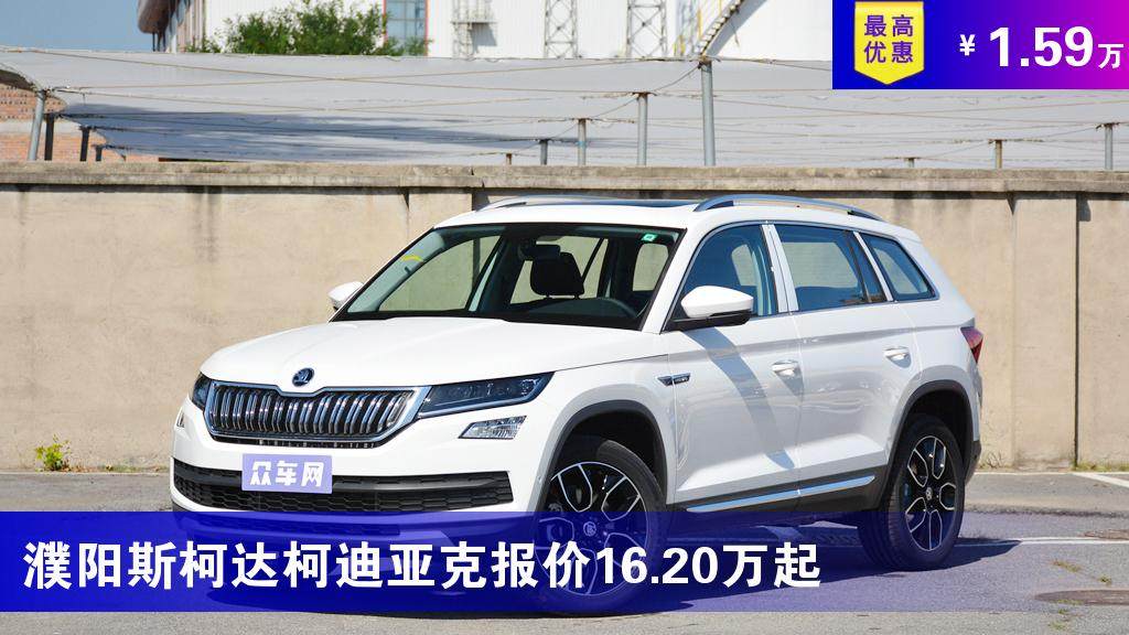 濮阳斯柯达柯迪亚克报价1620万起最高优惠159万