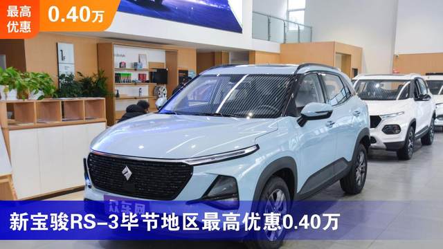 新宝骏rs-3毕节地区最高优惠0.40万 最低5.98万起售