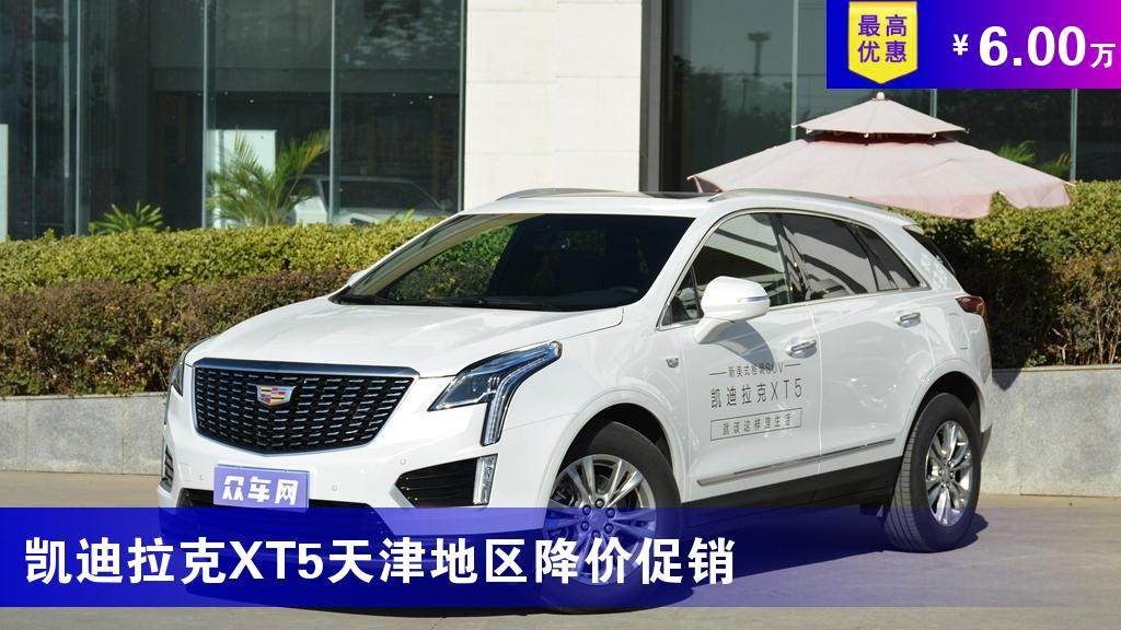 凯迪拉克xt5天津地区降价促销最低起售价2697万元