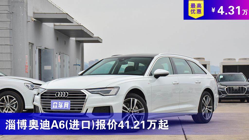 淄博奥迪a6进口报价4121万起最高优惠431万