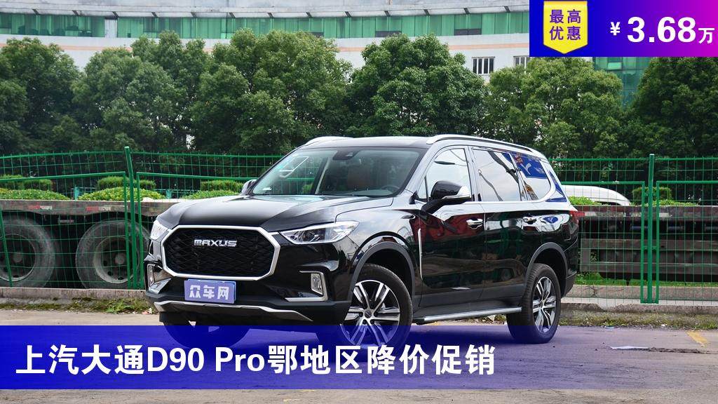 上汽大通d90pro鄂地区降价促销最低起售价1430万元
