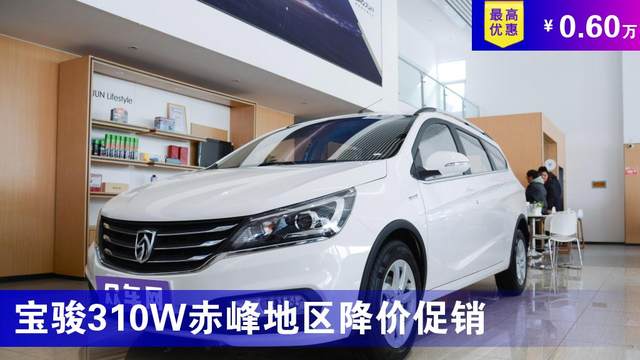 宝骏310w赤峰地区降价促销 最低起售价4.68万元